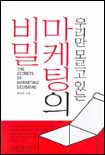(우리만 모르고 있는)마케팅의 비밀 = The secrets of marketing decisions