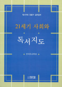 (21세기 사회와)독서지도