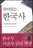 살아있는 한국사.  1. : 단군조선에서 후삼국까지
