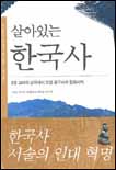 살아있는 한국사. 2, 고려의 건국에서 조선 훈구파의 집권까지:고려, 대욱과 해양에서 세계를 만난다 표지 이미지