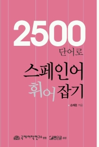 2500 단어로 스페인어 휘어잡기