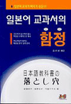 일본어 교과서의 함정 표지 이미지