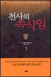 천사의 속삭임. 1 표지 이미지