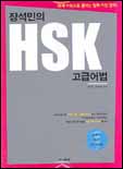 (장석민의)HSK 고급어법