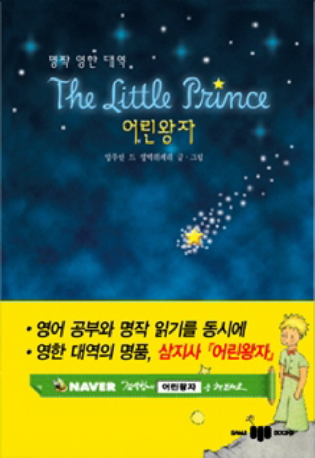 어린왕자= (The)Little prince