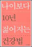 나이보다 10년 젊어지는 건강법 표지 이미지