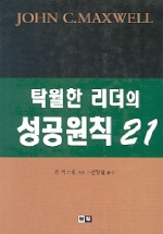 탁월한 리더의 성공원칙 21