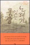 노래가 있는 풍경  :  MBC 김기덕의 골든디스크 음악 에세이 표지 이미지