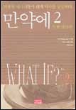 만약에. 2 : 일반 역사편