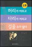 (요통)허리가 아프고 다리가 저리고 걸을 수가 없다 표지 이미지