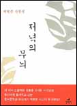 저녁의 무늬 : 박형준 산문집