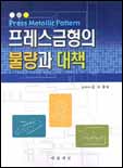 프레스 금형의 불량과 대책 표지이미지