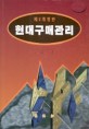 현대구매관리(제2개정판)