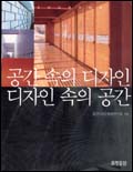 공간 속의 디자인 디자인 속의 공간