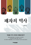 패자의 역사 표지 이미지
