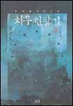 (이우혁 장편소설)치우천왕기. 3 : 머나먼 길 표지 이미지