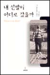 내 신발이 어디로 갔을까 표지 이미지