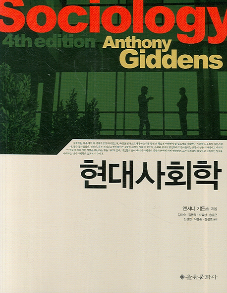 현대사회학 표지 이미지