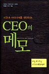(시간과 아이디어를 생산하는) CEO의 메모 / 西村 晃 지음  ; 김정환 옮김