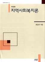 지역사회복지론