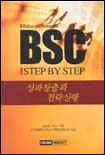BSC step by step : 성과창출과 전략실행