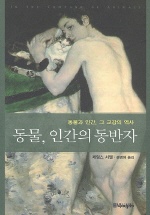 동물, 인간의 동반자