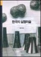 한국의 실험미술 = Experimental Art in Korea