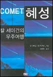 혜성 : 칼 세이건의 우주여행