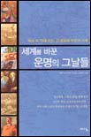 세계를 바꾼 운명의 그날들 표지 이미지