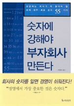 숫자에 강해야 부자회사 만든다 : 성공하는 회사가 꼭 알아야 할 회계,재무,세금상식 55가지