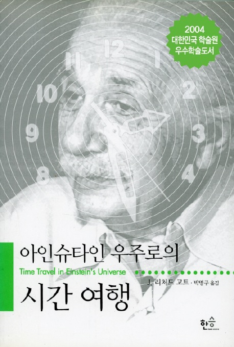 아인슈타인 우주로의 시간여행