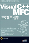 Visual C++ MFC 프로젝트 실무