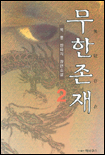 무한존재. 2 표지 이미지