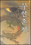 무한존재. 3 표지 이미지