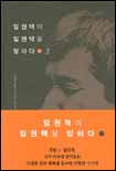 임권택이 임권택을 말하다. 2 표지 이미지