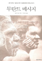 무탄트 메시지 (그 곳에선 나 혼자만 이상한 사람이었다)