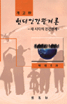 현대인간관계론 : 새 시대의 인간관계