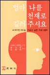 엄마 나를 천재로 길러 주셔요 표지 이미지