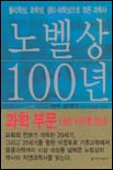 노벨상 100년 표지 이미지
