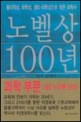 노벨상 100년