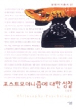 포스트모더니즘에 대한 성찰 표지 이미지