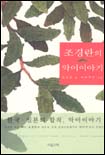 조경란의 악어이야기 표지 이미지