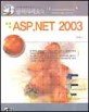 클릭하세요 ASP.NET 2003