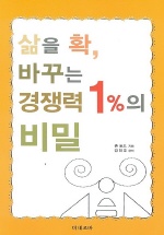 삶을 확, 바꾸는 경쟁력 1%의 비밀  