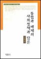 통합과 배제의 사회정책과 담론