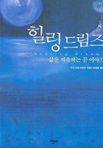 힐링드림즈 표지 이미지
