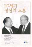 20세기 정신의 교훈 I / 이케다 다이사쿠