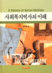사회복지 역사의 이해 표지 이미지