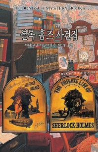 셜록 홈즈 사건집 - [전자책]