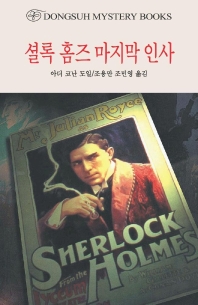 셜록 홈즈 마지막 인사 - [전자책]